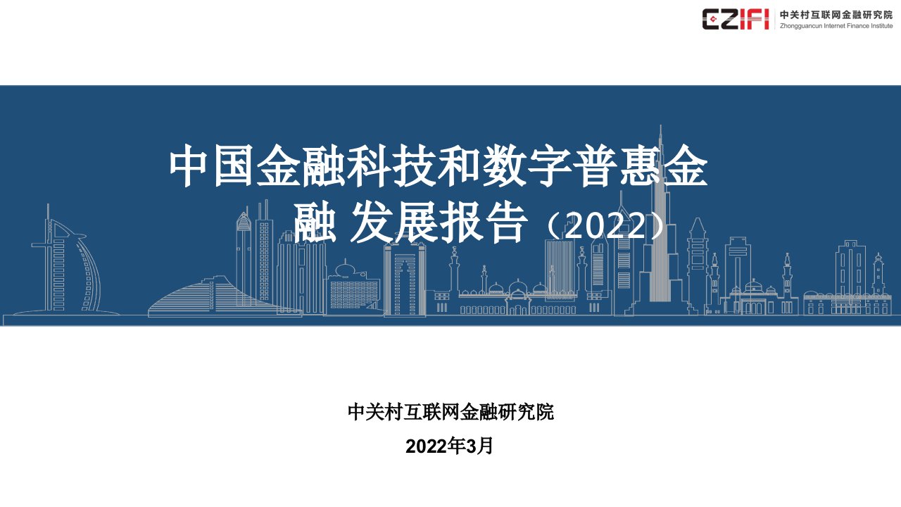 中国金融科技和数字普惠金融发展报告PPT（2022）