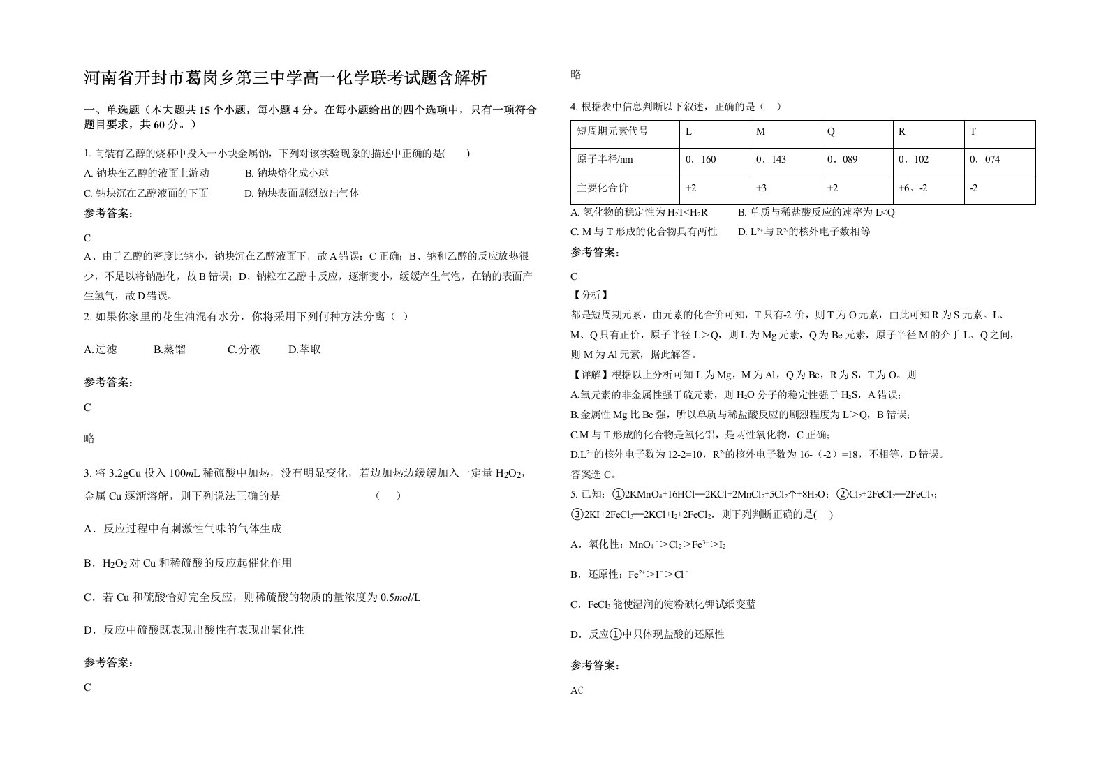 河南省开封市葛岗乡第三中学高一化学联考试题含解析