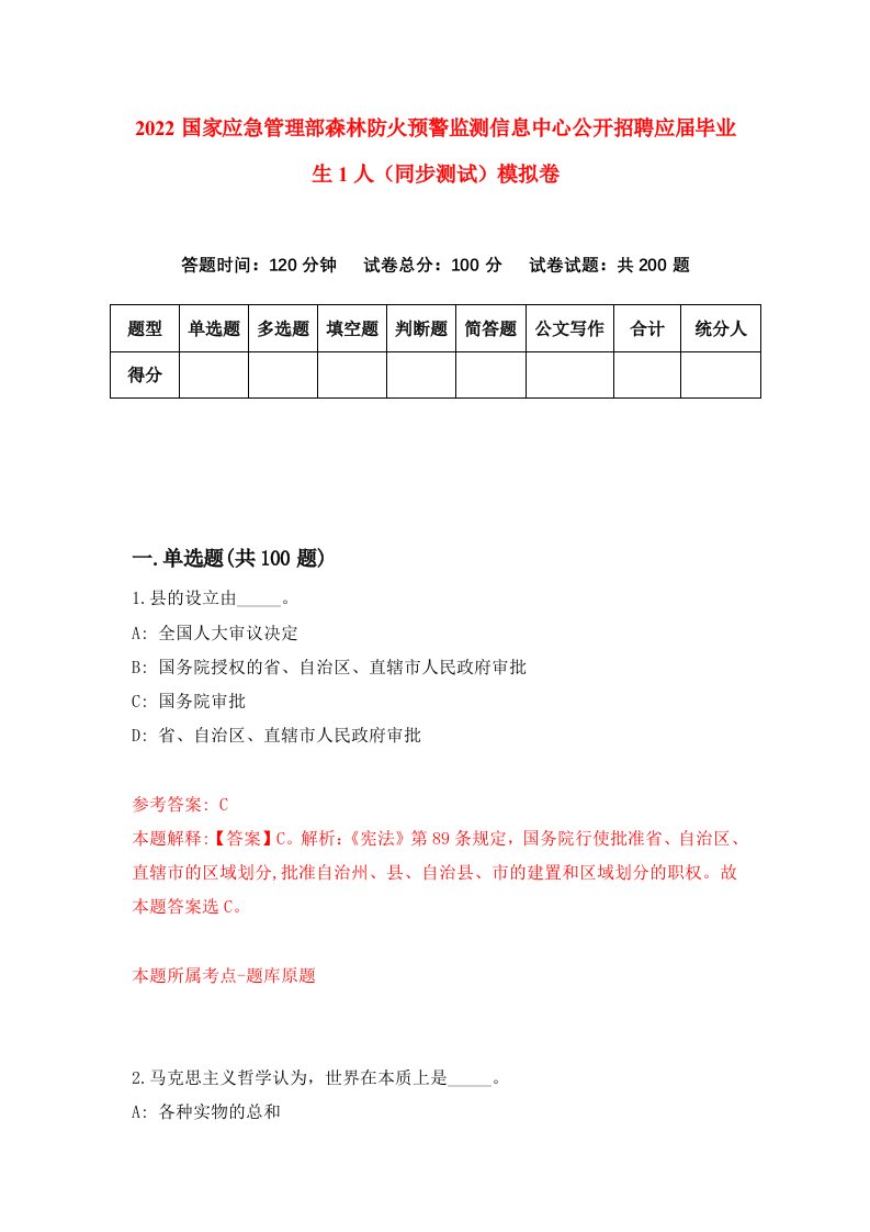 2022国家应急管理部森林防火预警监测信息中心公开招聘应届毕业生1人同步测试模拟卷第12套