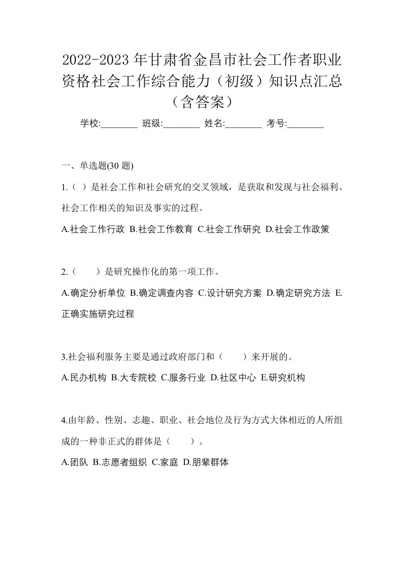 2022-2023年甘肃省金昌市社会工作者职业资格社会工作综合能力初级知识点汇总含答案