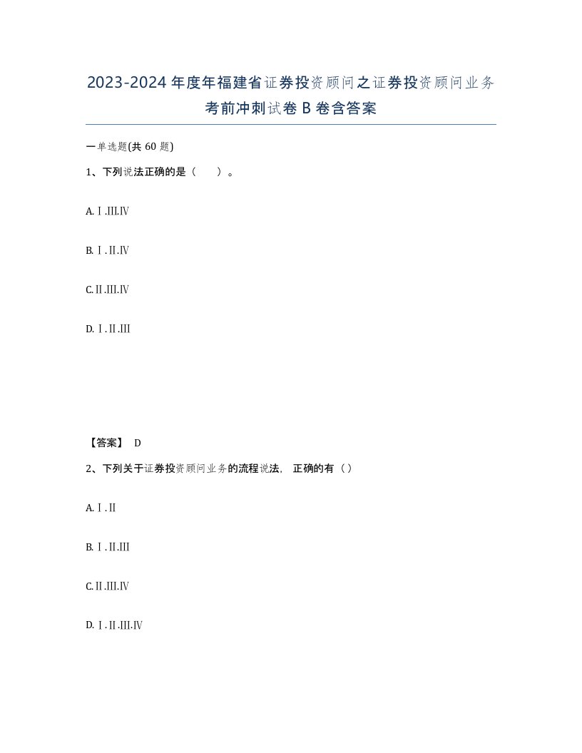 2023-2024年度年福建省证券投资顾问之证券投资顾问业务考前冲刺试卷B卷含答案