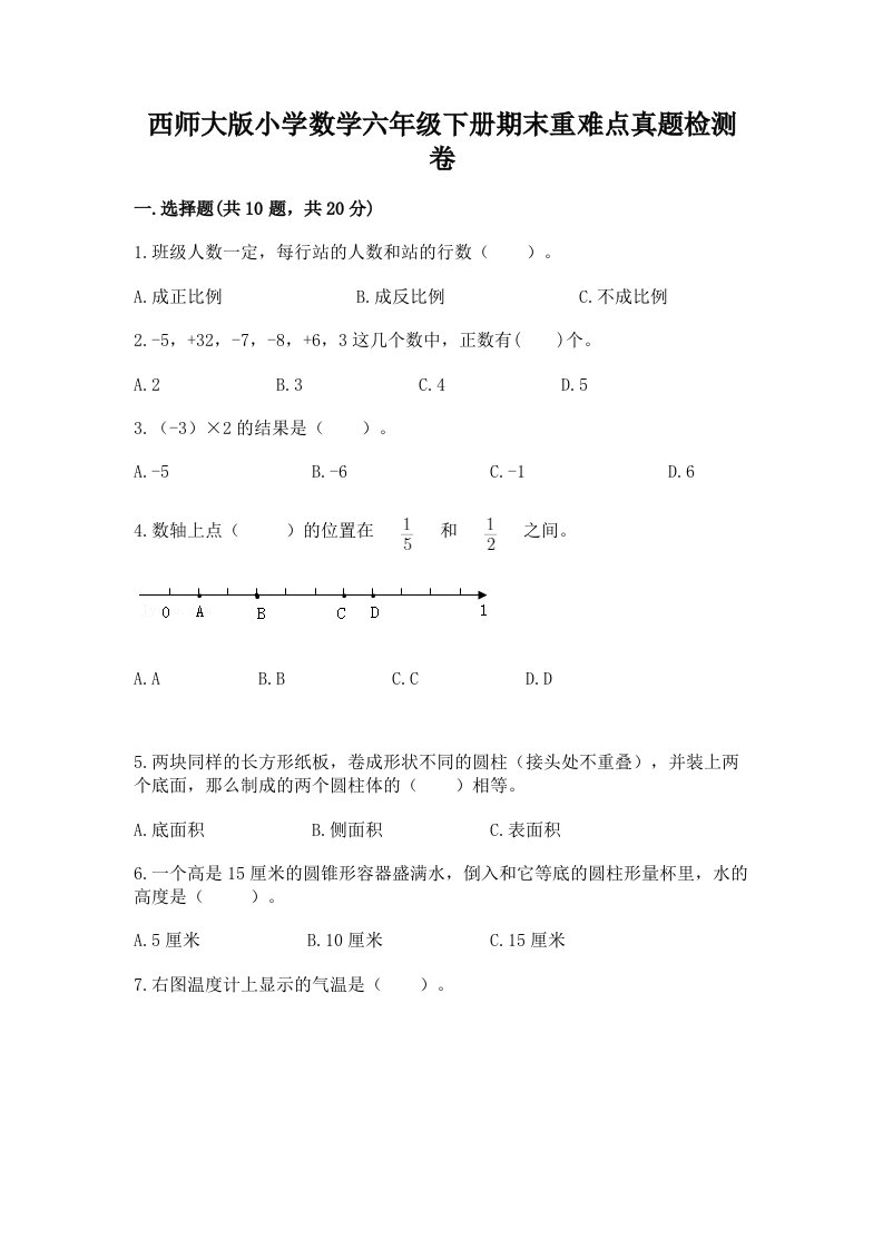 西师大版小学数学六年级下册期末重难点真题检测卷加答案（精品）