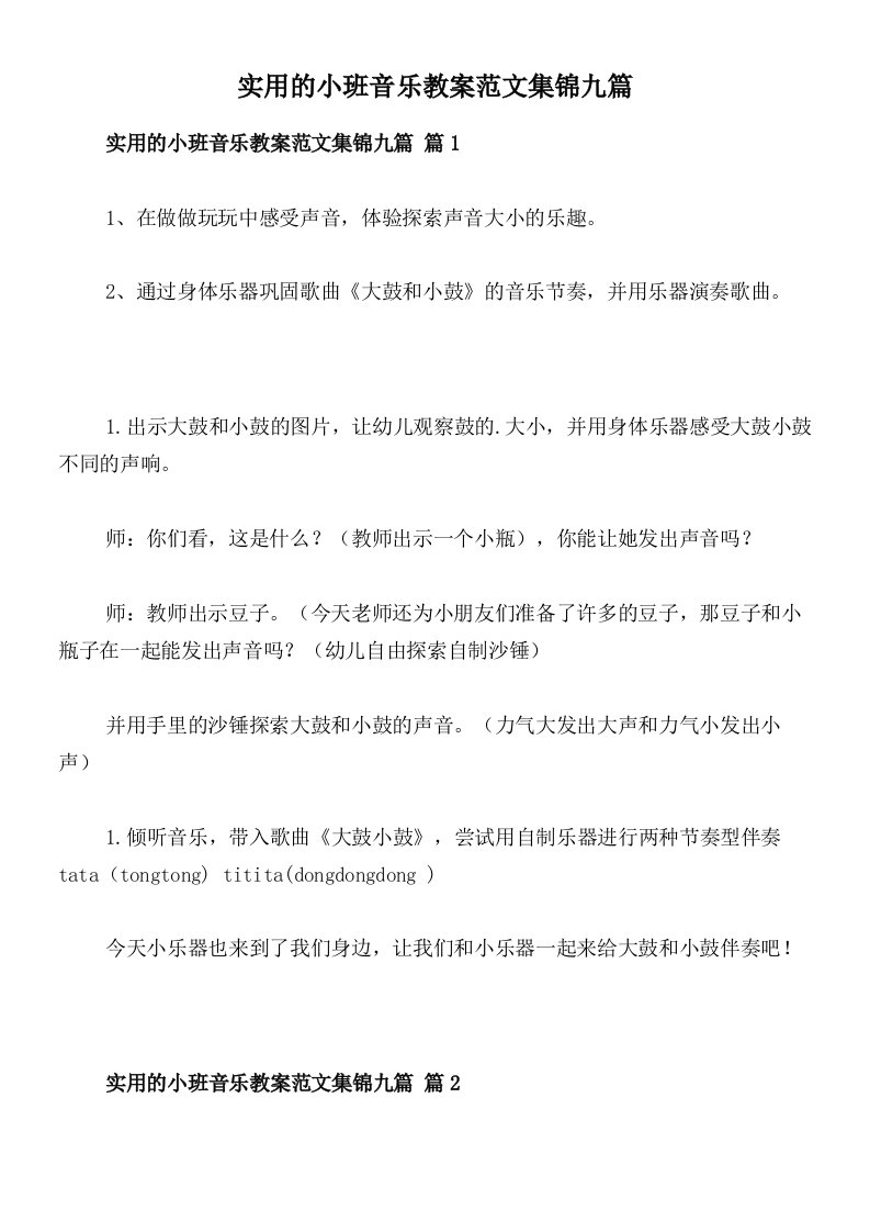 实用的小班音乐教案范文集锦九篇