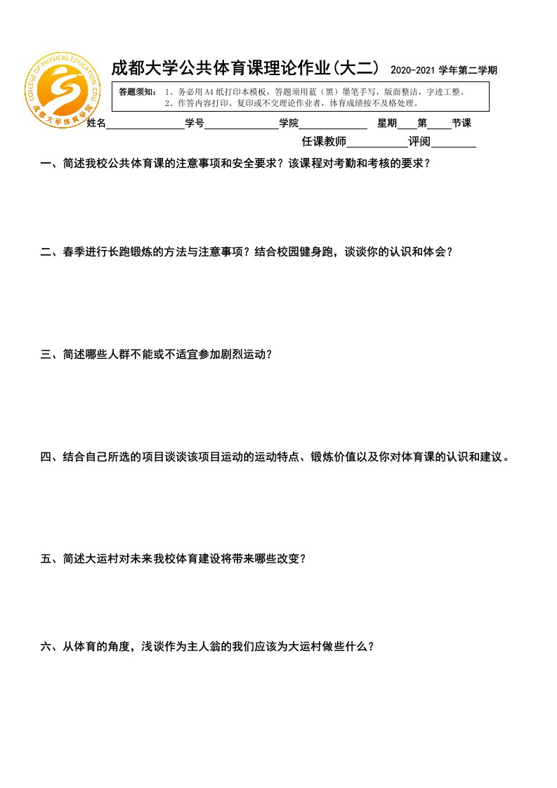 成都大学公共体育课理论作业(大二)2020-2021学年第二学