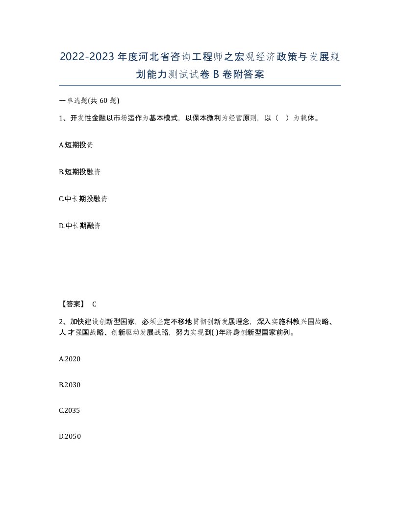 2022-2023年度河北省咨询工程师之宏观经济政策与发展规划能力测试试卷B卷附答案