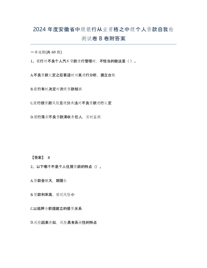 2024年度安徽省中级银行从业资格之中级个人贷款自我检测试卷B卷附答案