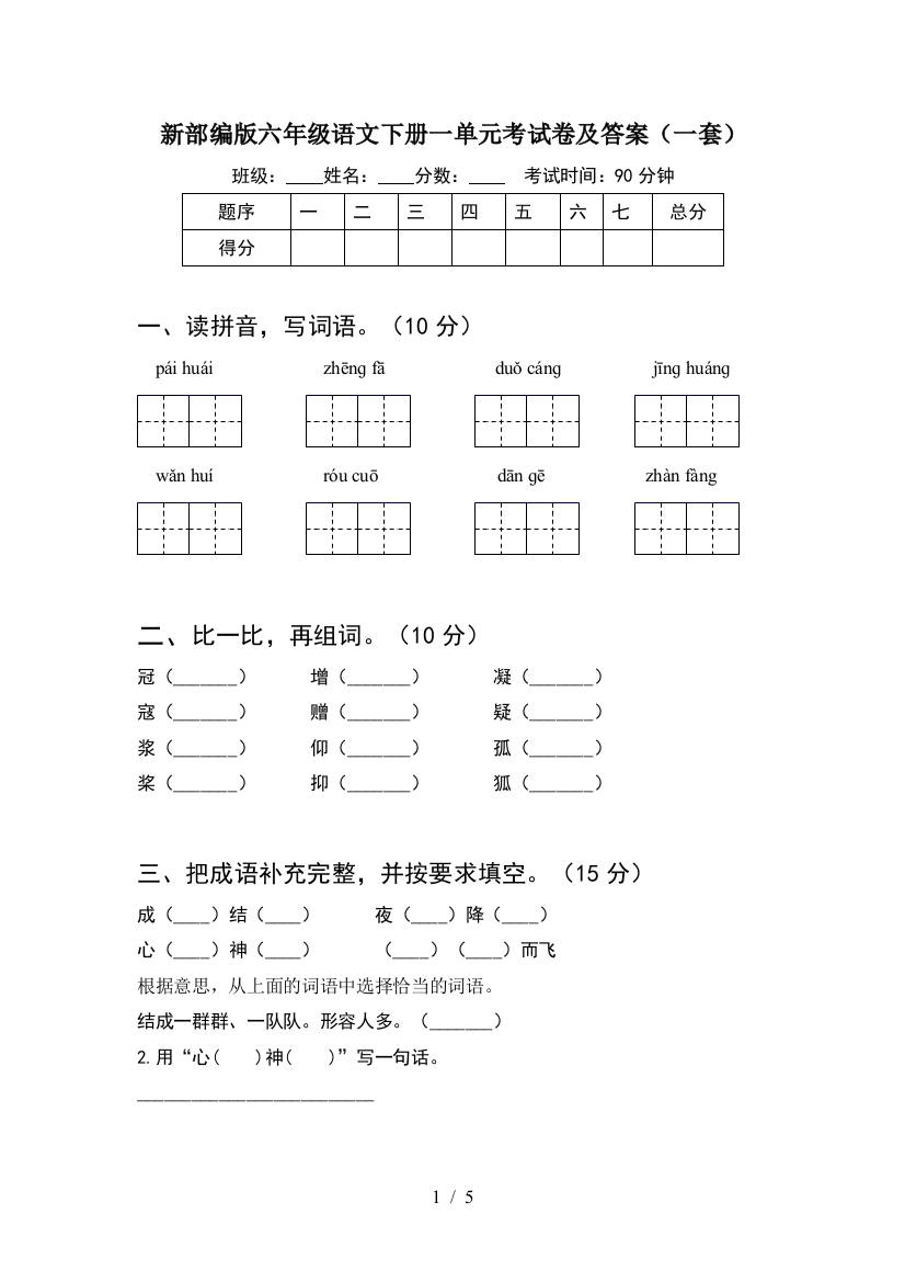 新部编版六年级语文下册一单元考试卷及答案(一套)