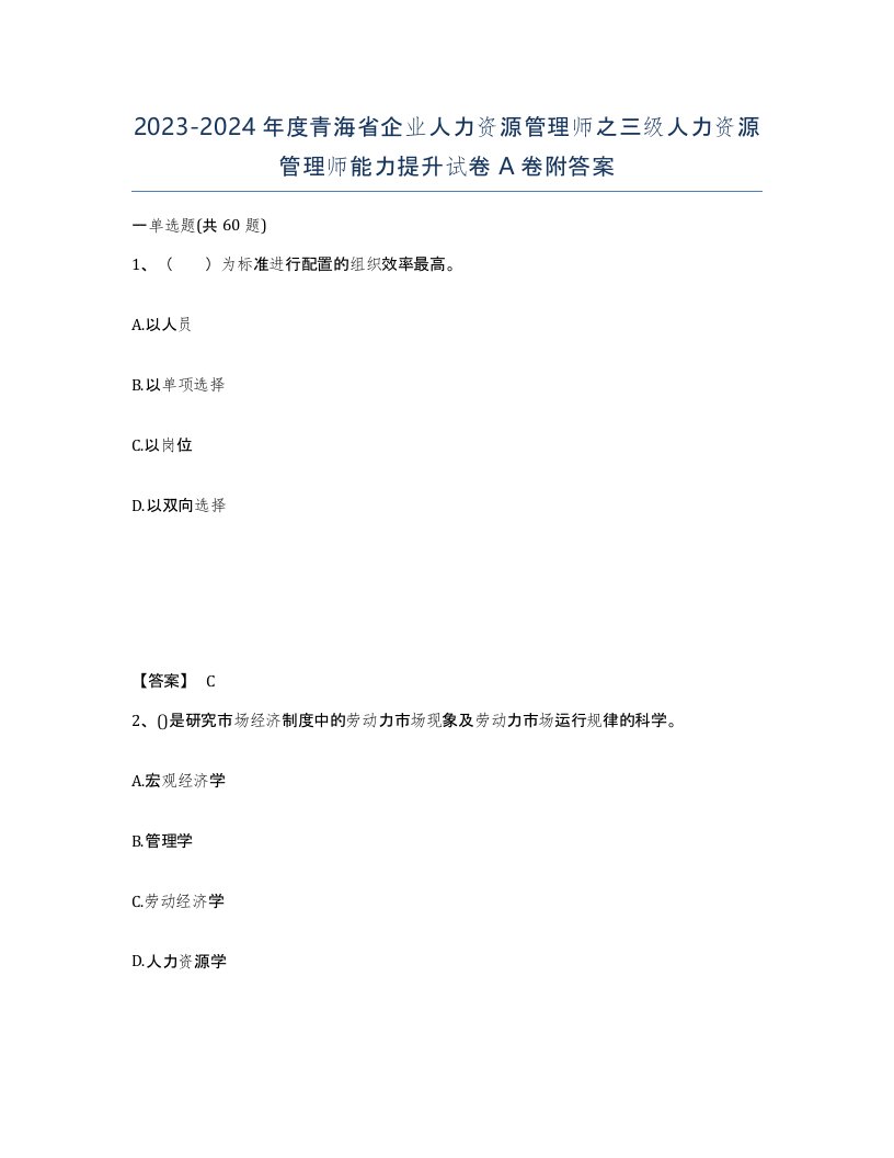 2023-2024年度青海省企业人力资源管理师之三级人力资源管理师能力提升试卷A卷附答案