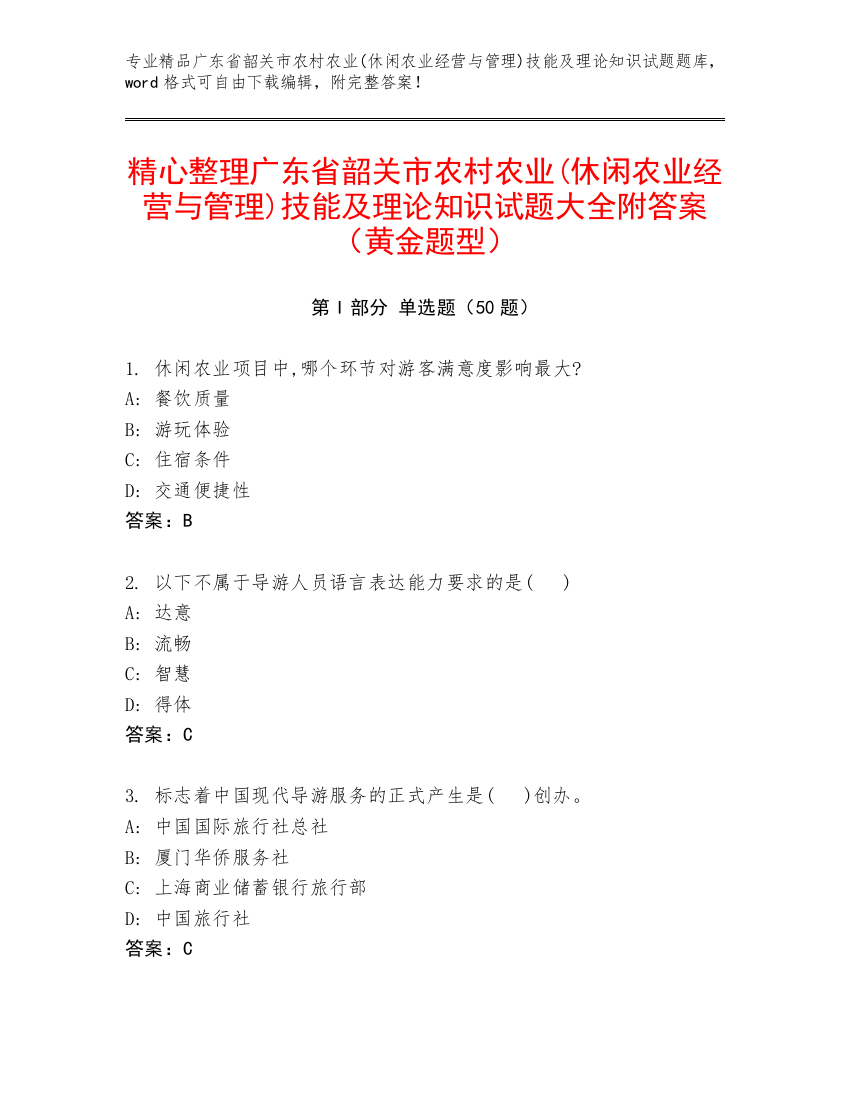 精心整理广东省韶关市农村农业(休闲农业经营与管理)技能及理论知识试题大全附答案（黄金题型）