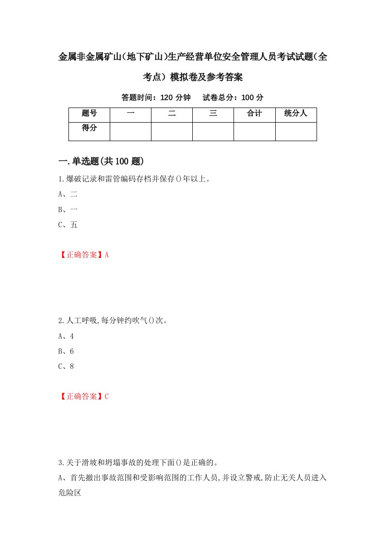 金属非金属矿山地下矿山生产经营单位安全管理人员考试试题全考点模拟卷及参考答案第81版