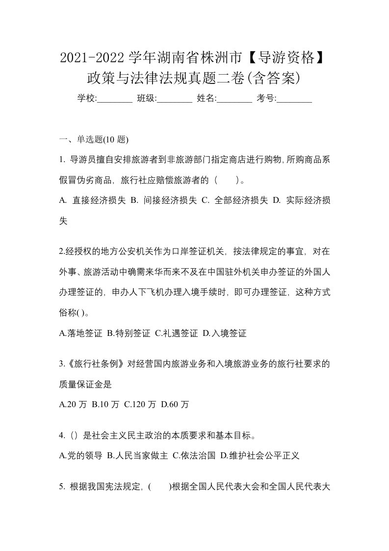 2021-2022学年湖南省株洲市导游资格政策与法律法规真题二卷含答案