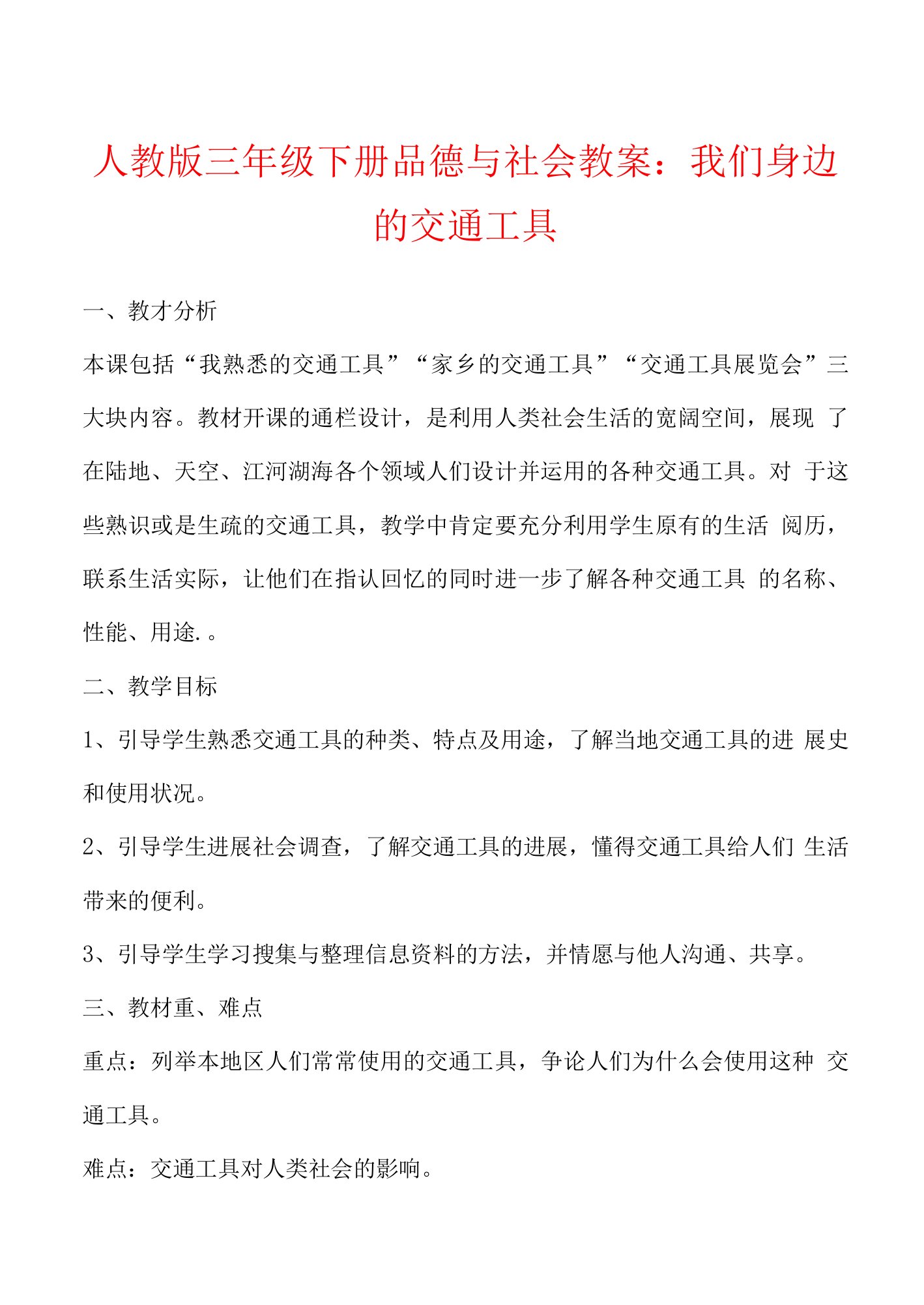 人教版三年级下册品德与社会教案：我们身边的交通工具