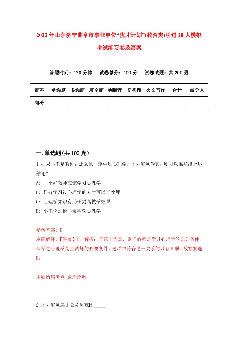 2022年山东济宁曲阜市事业单位优才计划教育类引进20人模拟考试练习卷及答案第0套