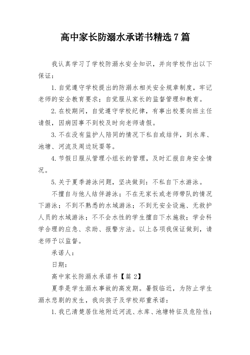 高中家长防溺水承诺书精选7篇