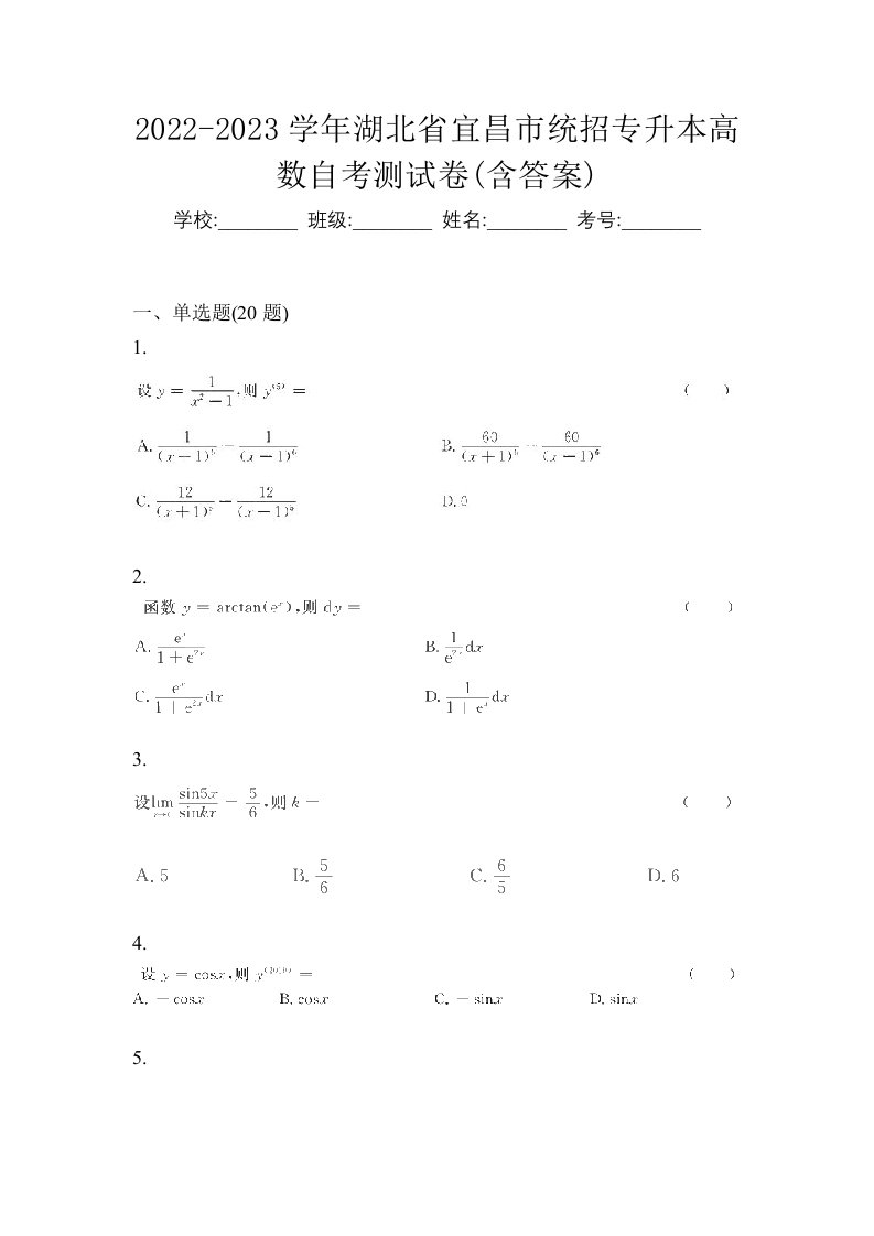 2022-2023学年湖北省宜昌市统招专升本高数自考测试卷含答案