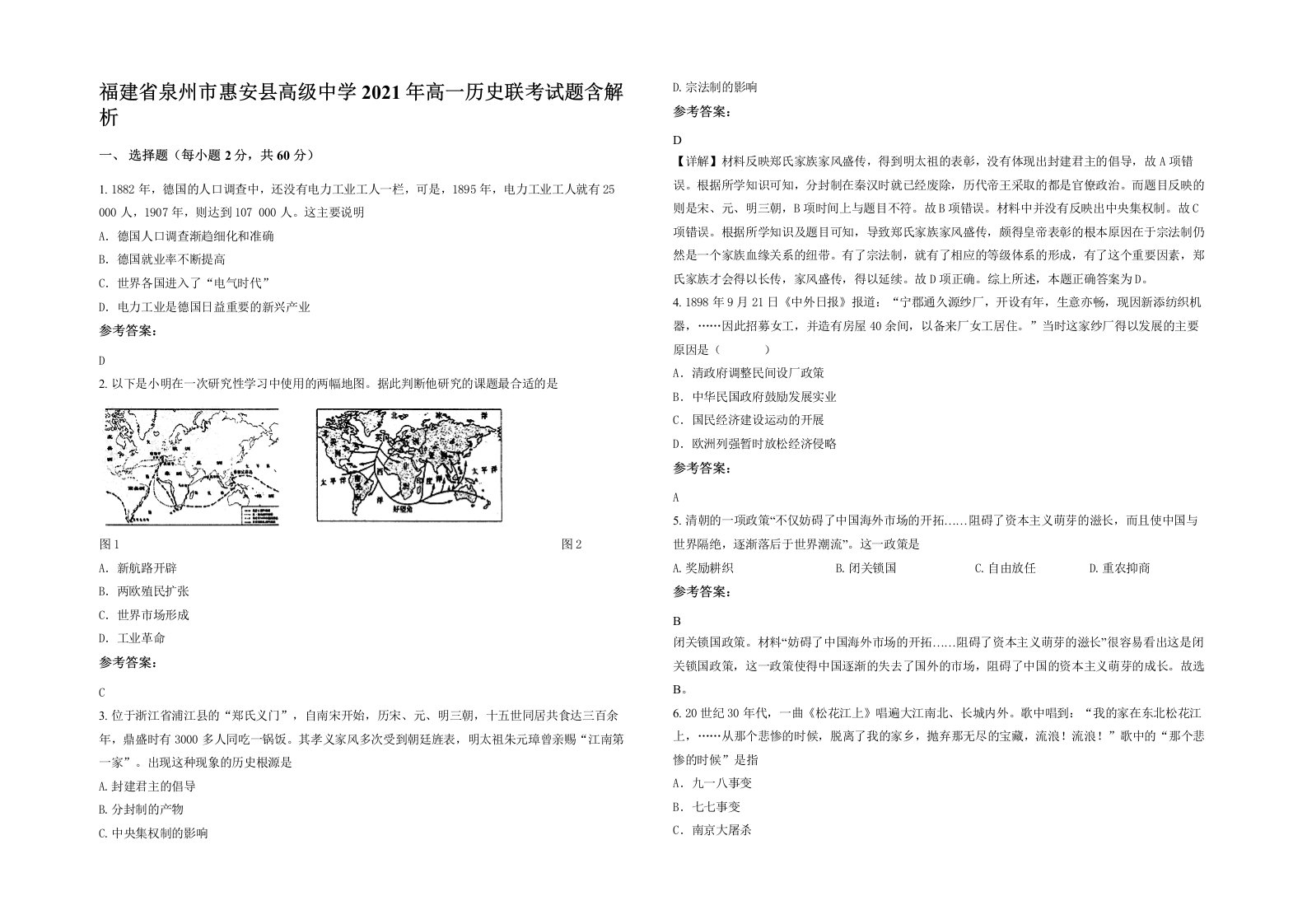 福建省泉州市惠安县高级中学2021年高一历史联考试题含解析