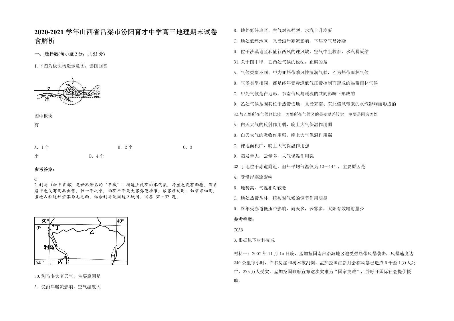 2020-2021学年山西省吕梁市汾阳育才中学高三地理期末试卷含解析