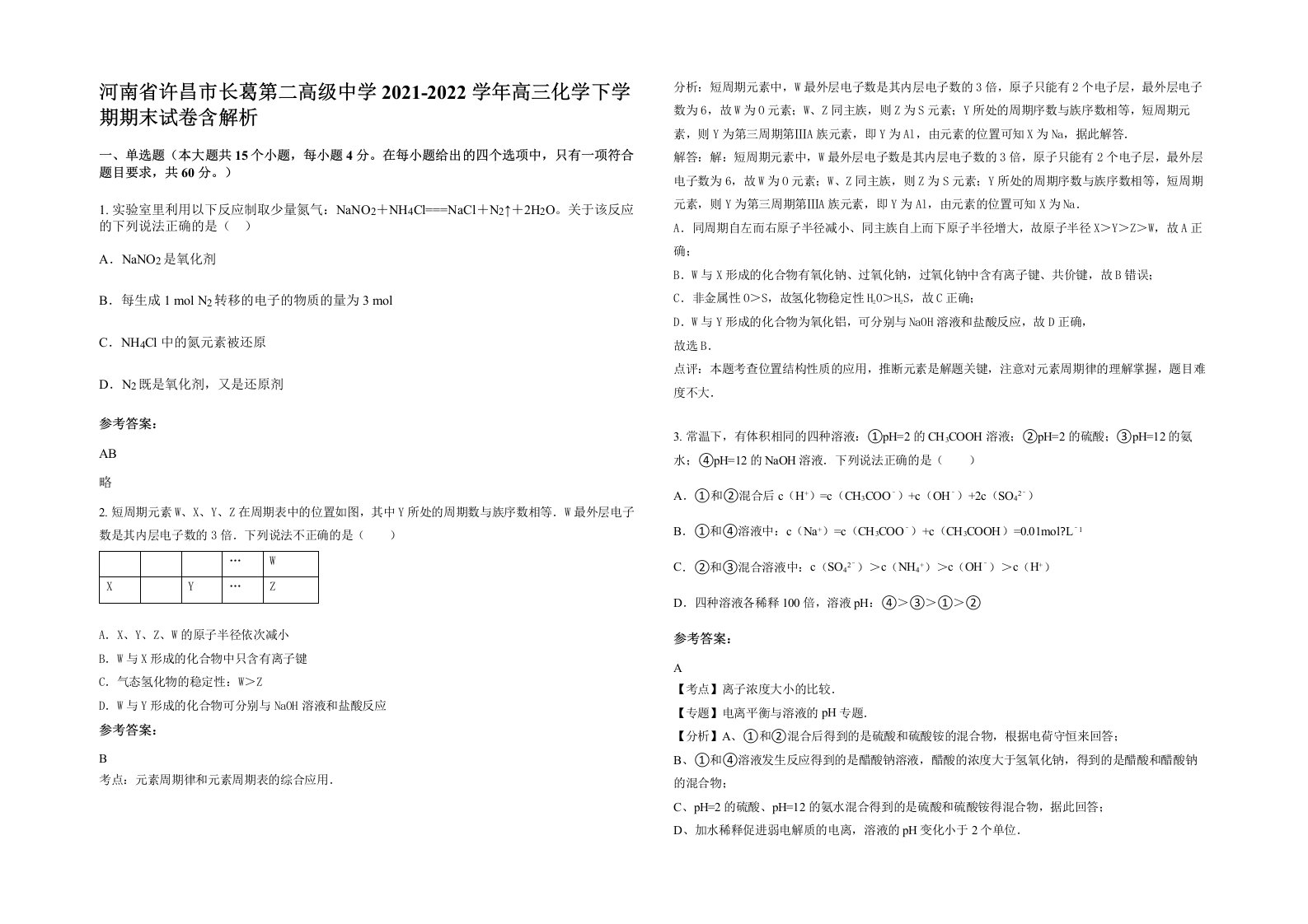 河南省许昌市长葛第二高级中学2021-2022学年高三化学下学期期末试卷含解析