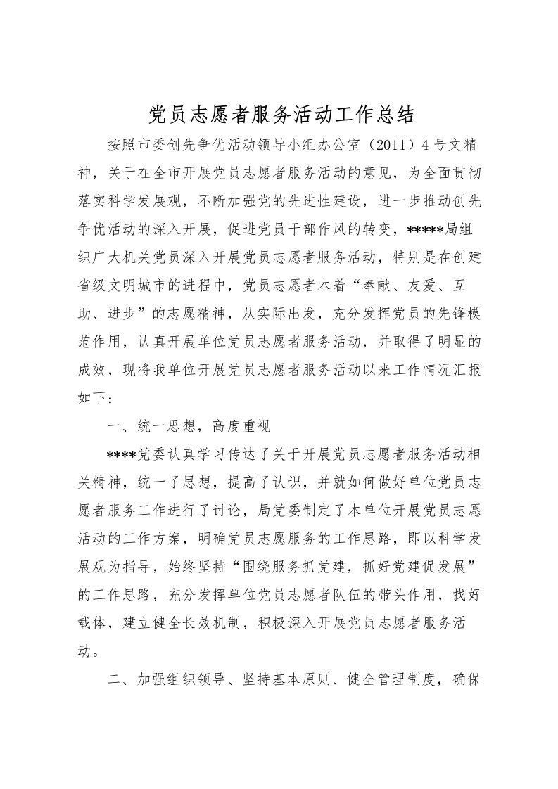 2022党员志愿者服务活动工作总结