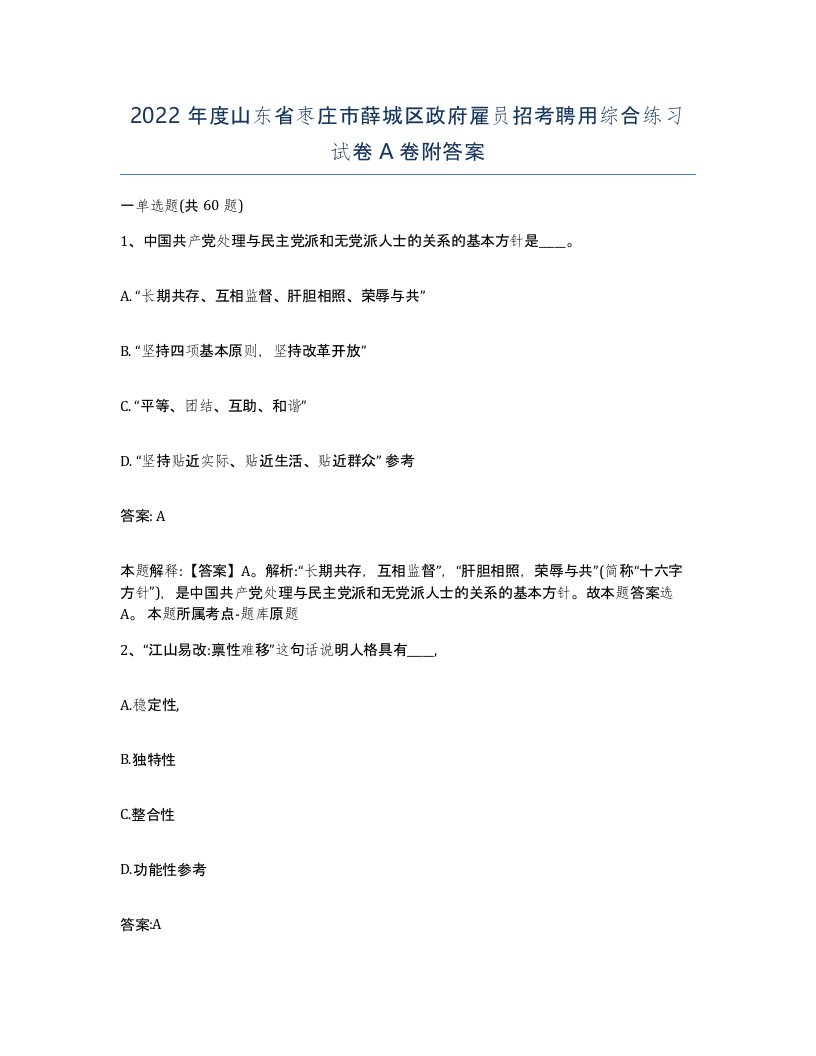 2022年度山东省枣庄市薛城区政府雇员招考聘用综合练习试卷A卷附答案