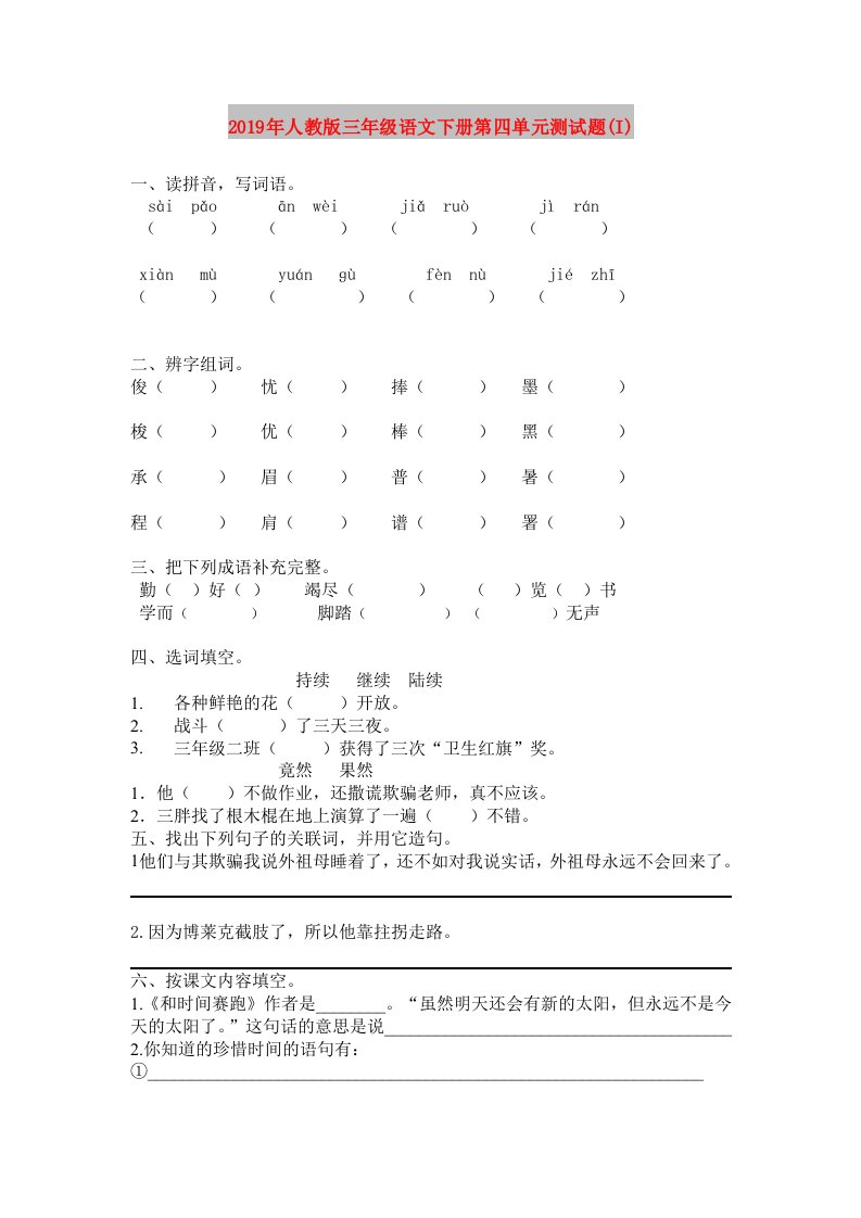 2019年人教版三年级语文下册第四单元测试题(I)