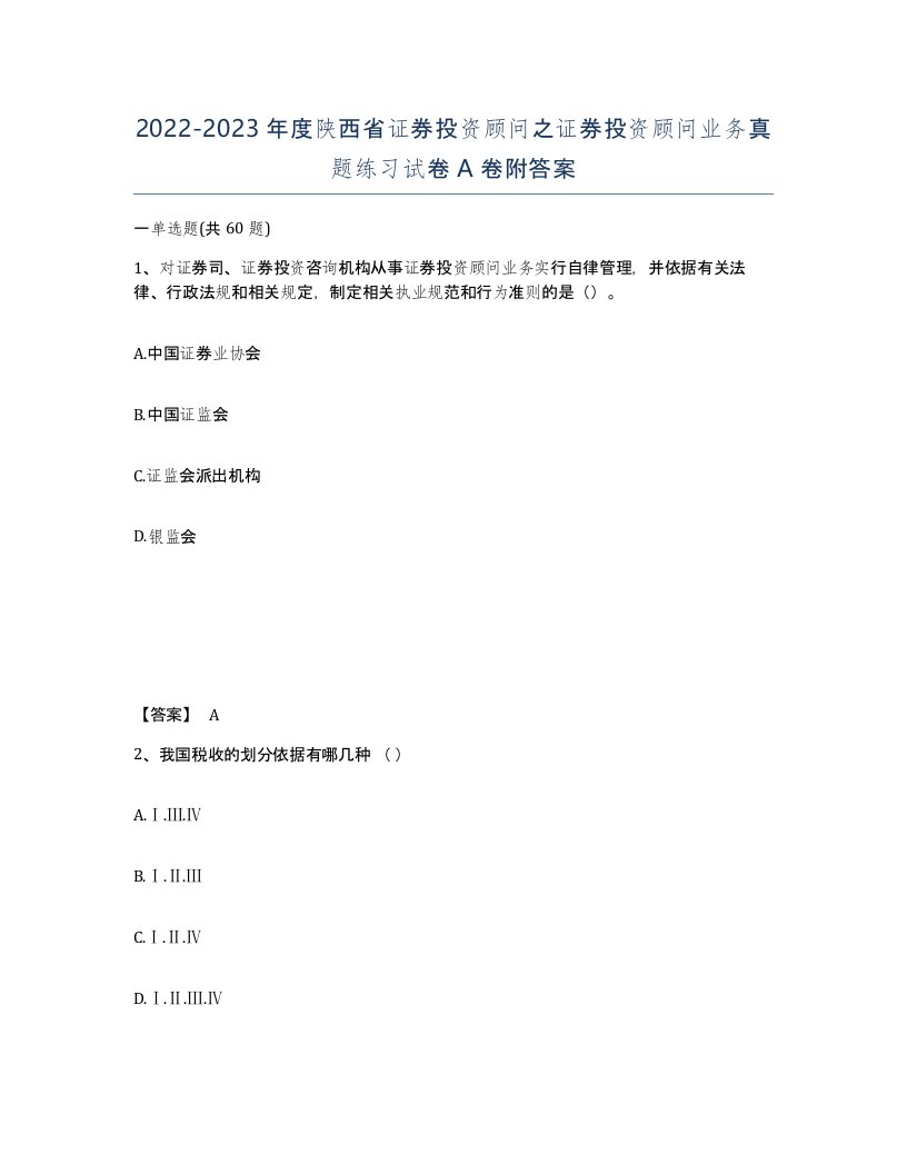 2022-2023年度陕西省证券投资顾问之证券投资顾问业务真题练习试卷A卷附答案