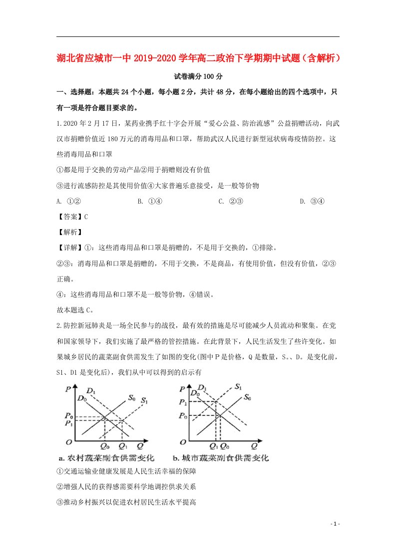 湖北省应城市一中2019_2020学年高二政治下学期期中试题含解析