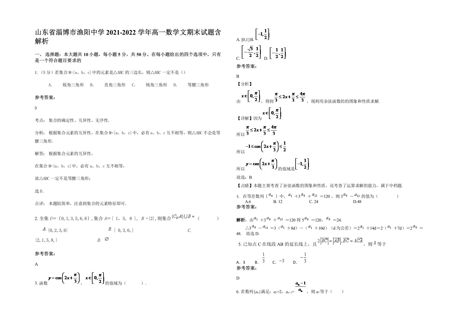 山东省淄博市渔阳中学2021-2022学年高一数学文期末试题含解析