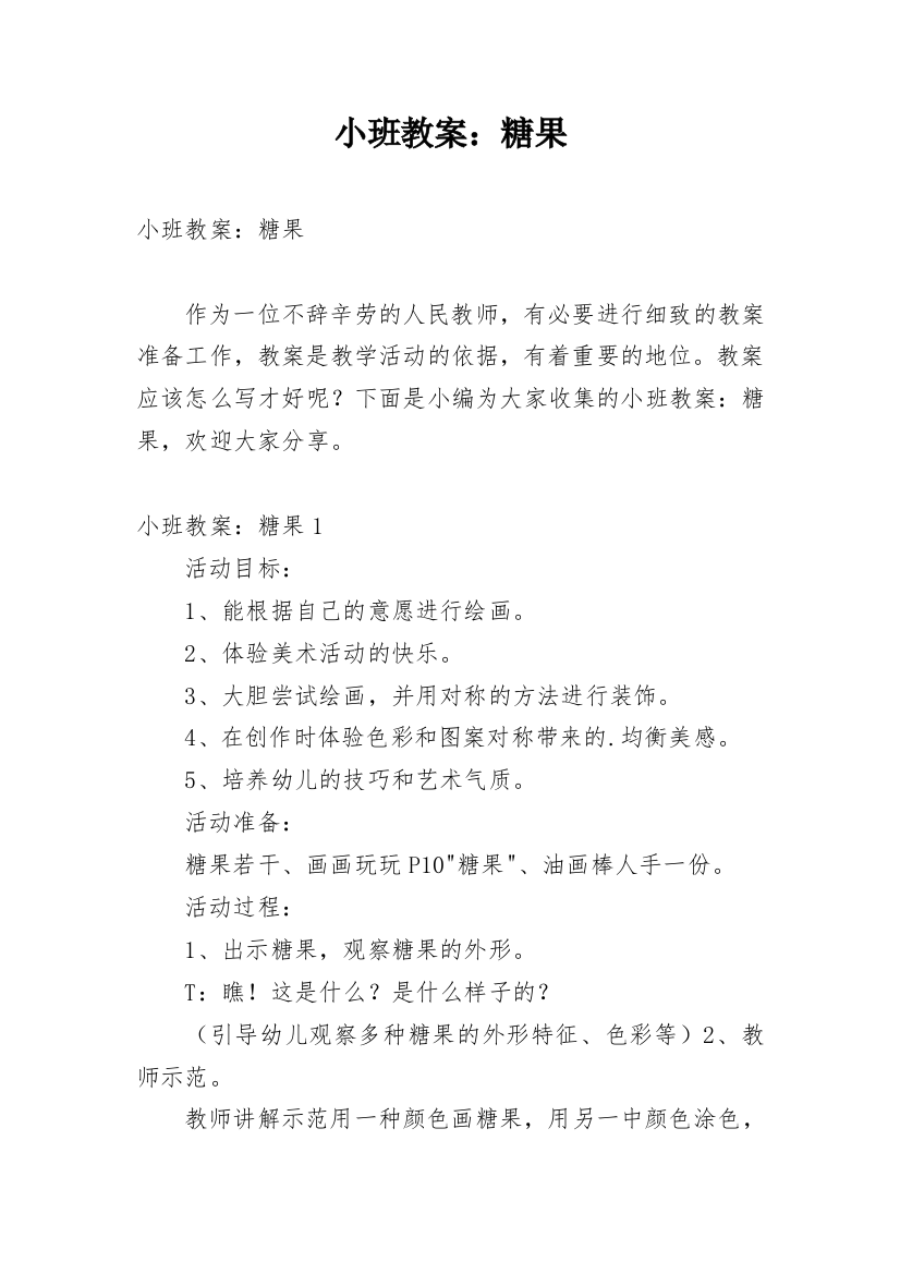 小班教案：糖果