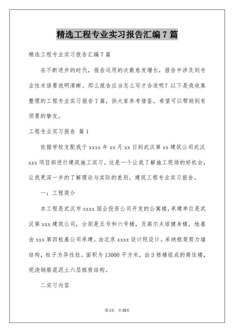 工程专业实习报告汇编7篇