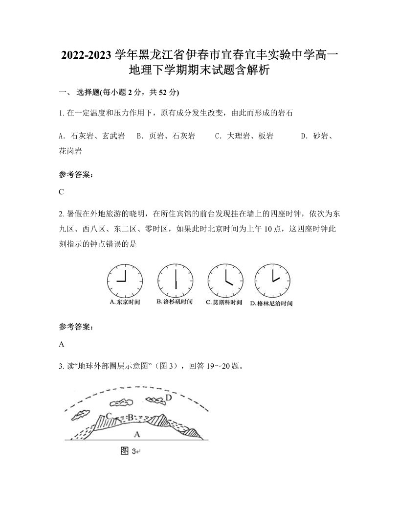 2022-2023学年黑龙江省伊春市宜春宜丰实验中学高一地理下学期期末试题含解析