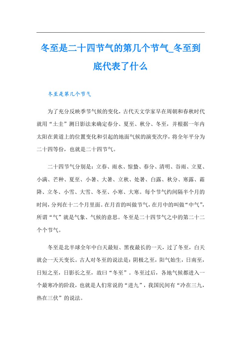 冬至是二十四节气的第几个节气_冬至到底代表了什么