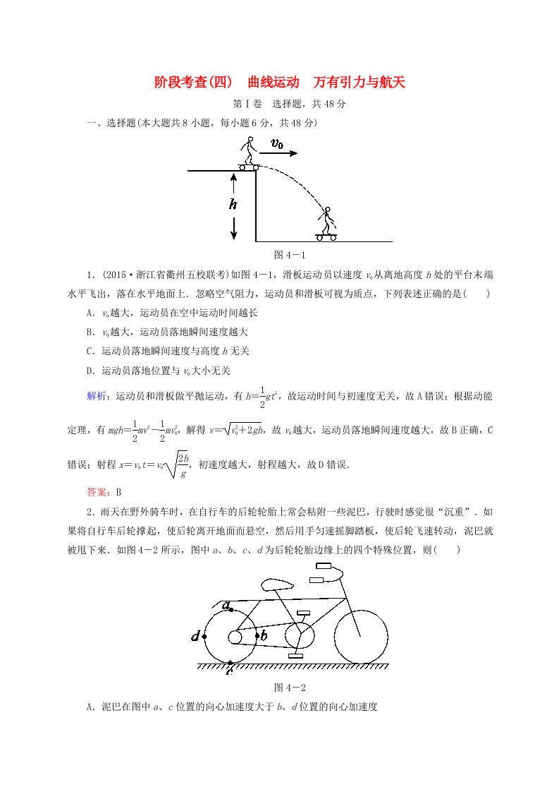 2016届高三物理一轮复习第4章曲线运动万有引力与航天阶段考查