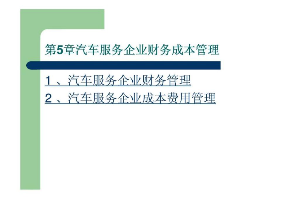 汽车服务企业财务成本管理