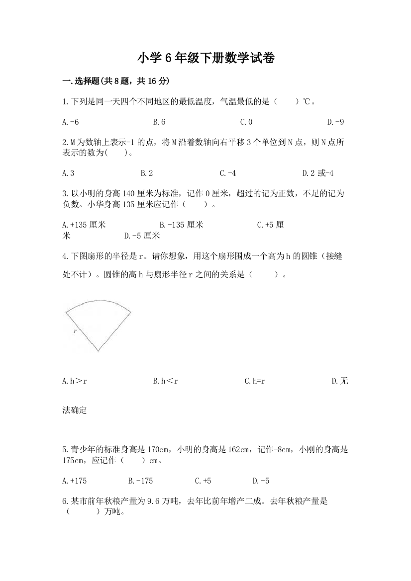 小学6年级下册数学试卷附参考答案（完整版）