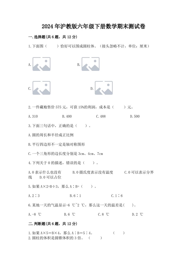 2024年沪教版六年级下册数学期末测试卷及完整答案（各地真题）