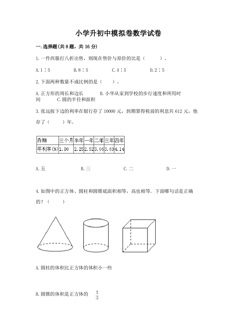 小学升初中模拟卷数学试卷【基础题】