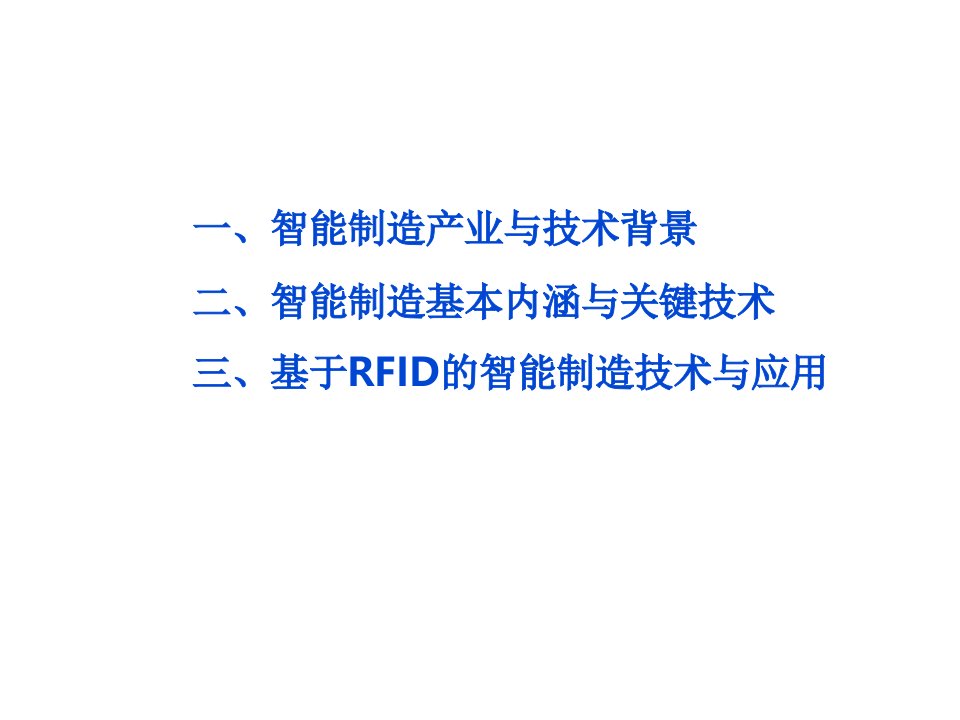 智能制造技术和应用优秀课件