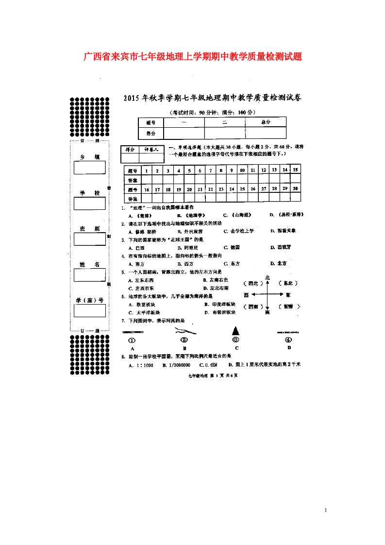 广西省来宾市七级地理上学期期中教学质量检测试题（扫描版）