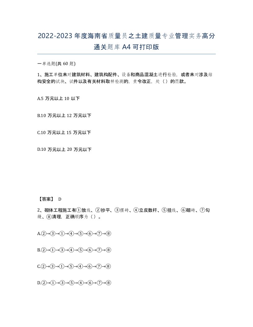 2022-2023年度海南省质量员之土建质量专业管理实务高分通关题库A4可打印版