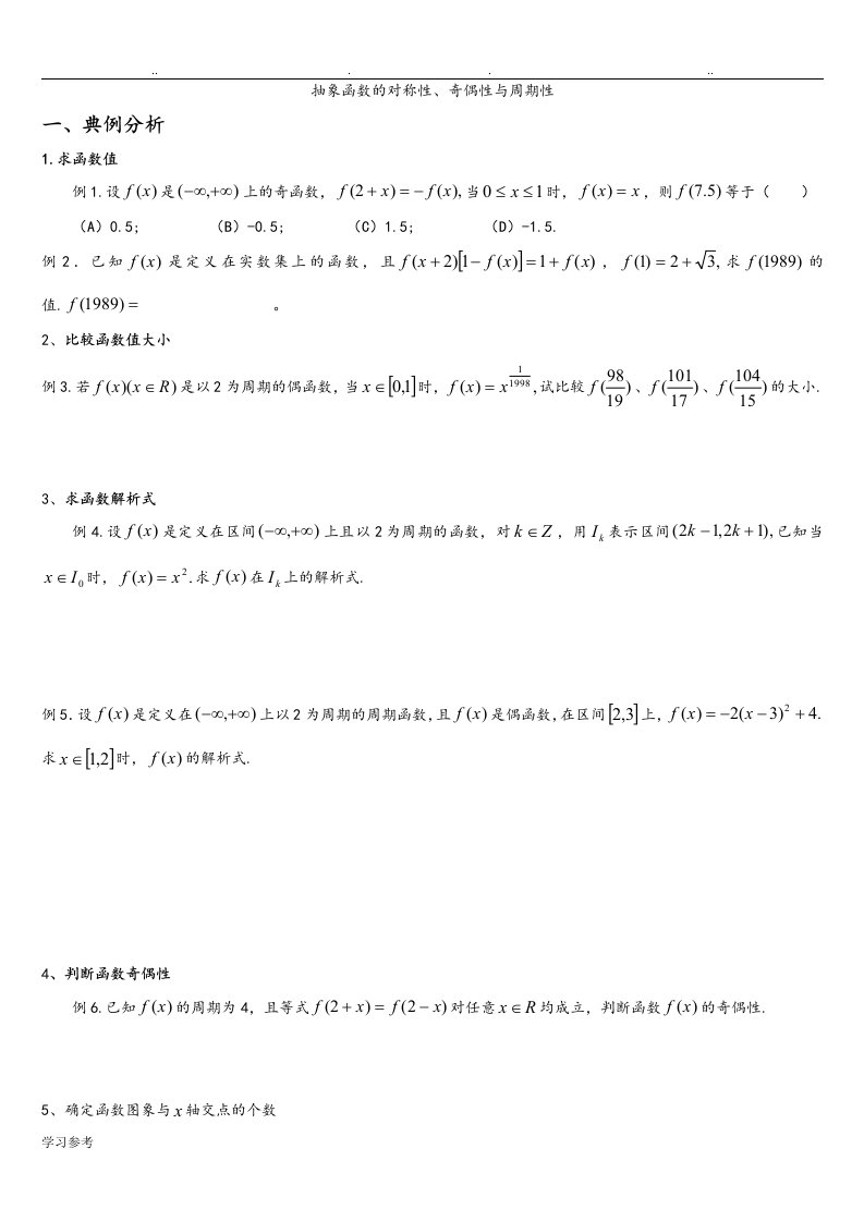 抽象函数单调性、奇偶性、周期性和对称性典例分析