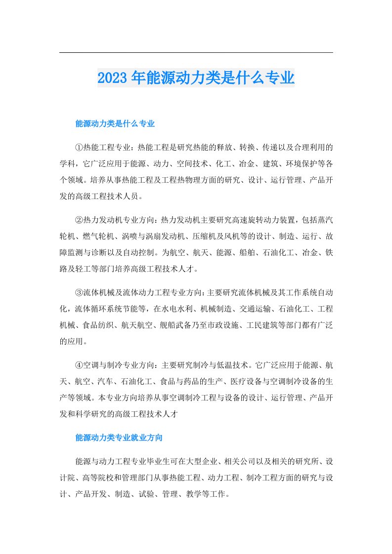 能源动力类是什么专业