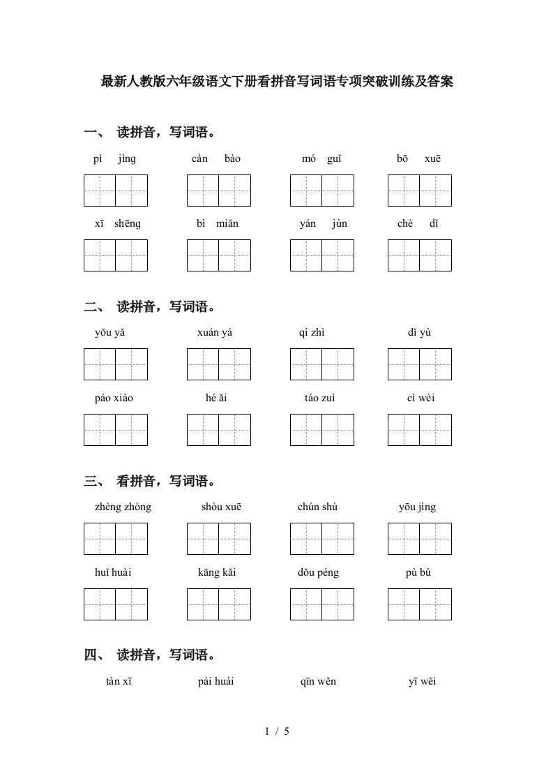 最新人教版六年级语文下册看拼音写词语专项突破训练及答案