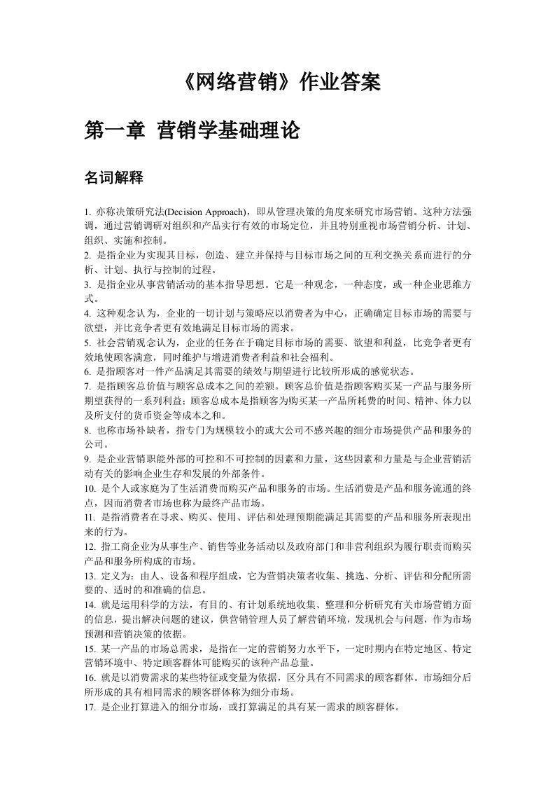 网络营销作业答案