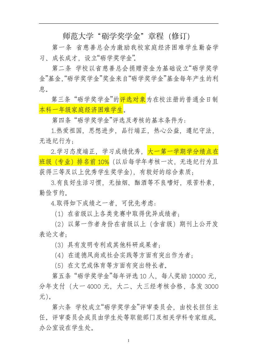 师范大学砺学奖学金章程(修订)模版