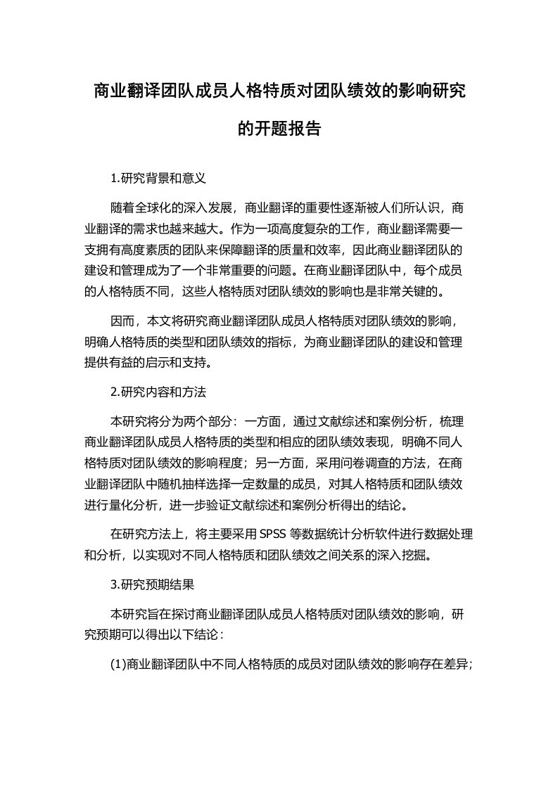 商业翻译团队成员人格特质对团队绩效的影响研究的开题报告