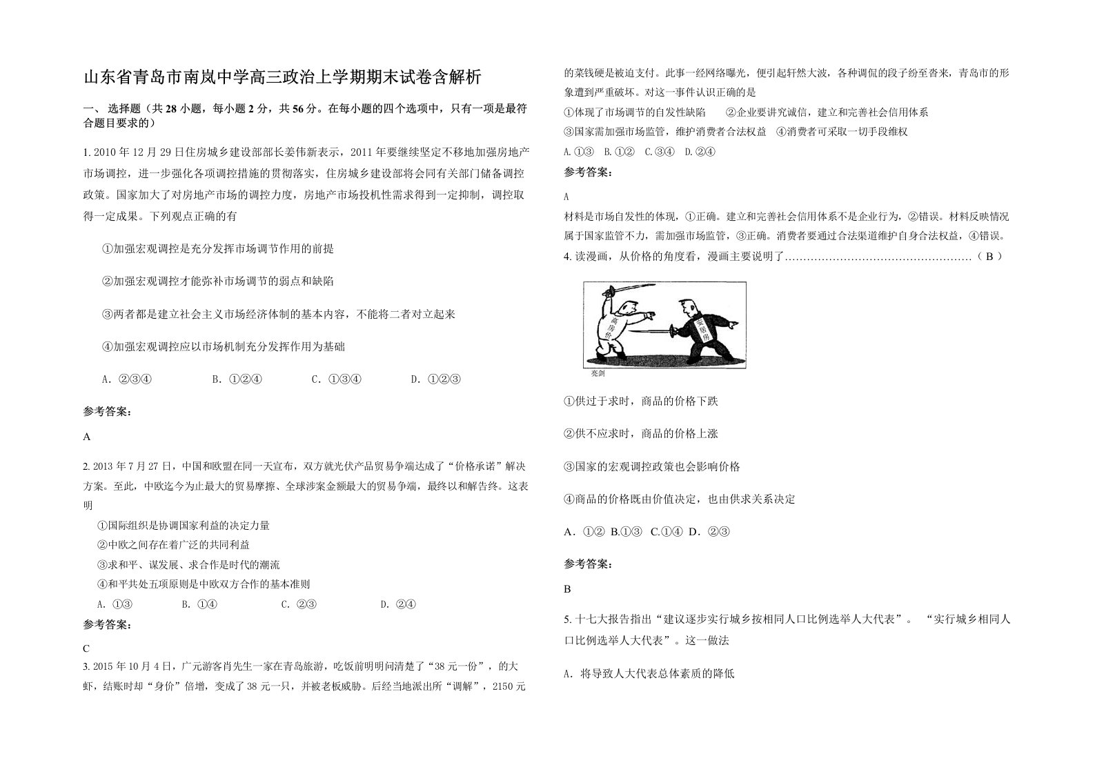 山东省青岛市南岚中学高三政治上学期期末试卷含解析