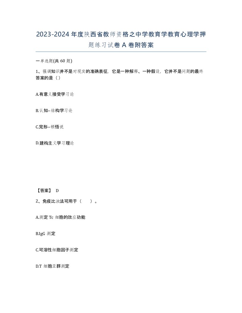 2023-2024年度陕西省教师资格之中学教育学教育心理学押题练习试卷A卷附答案