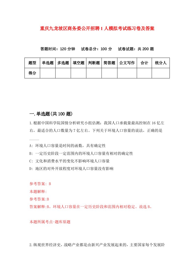 重庆九龙坡区商务委公开招聘1人模拟考试练习卷及答案7