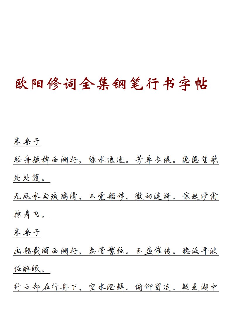 欧阳修词全集钢笔行书字帖.pdf